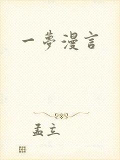 一梦漫言