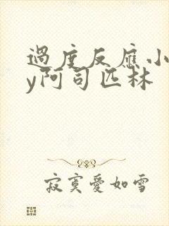 过度反应小说by阿司匹林