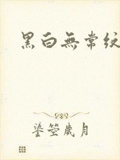 黑白无常纹身