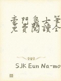 豪门枭士笔趣阁免费阅读全文