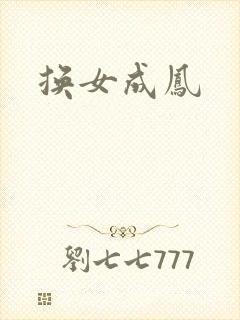 换女成凤