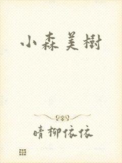 小森美树