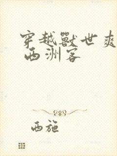 穿越兽世爽翻了 西洲客封面