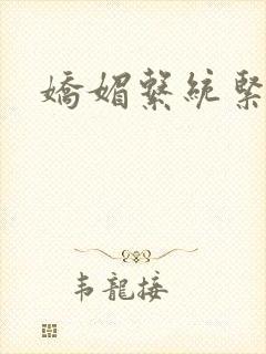 娇媚系统紧致h