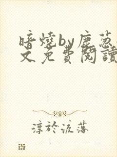 暗烧by鹿葱全文免费阅读笔趣