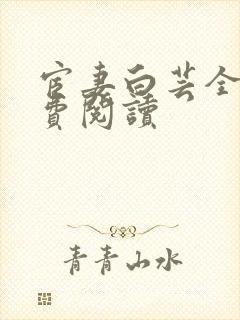 宦妻白芸全集免费阅读封面