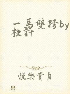 一马双跨by折枚针
