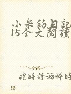 小米的日记1一15全文阅读