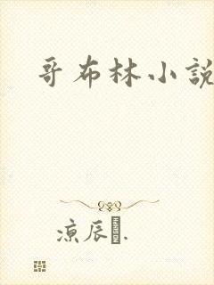 哥布林小说封面