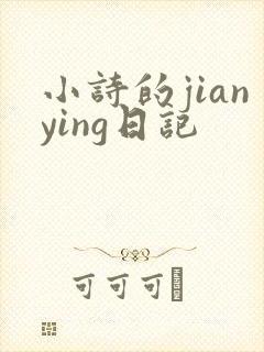 小诗的jianying日记