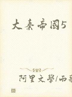 大秦帝国5