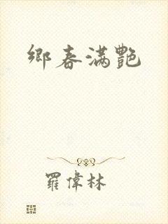乡春满艳