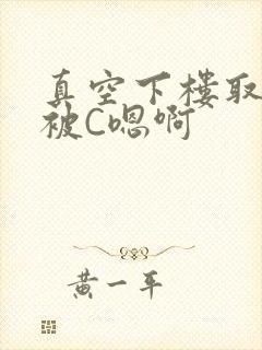 真空下楼取快递被C嗯啊