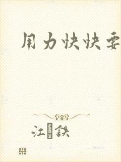 用力快快要丢了