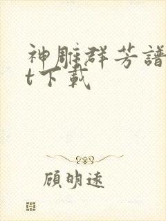 神雕群芳谱txt下载封面