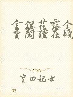 金银花露全文免费阅读在线封面
