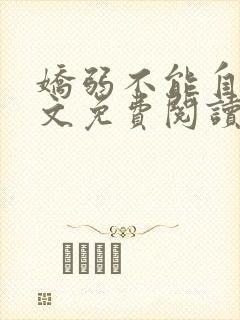 娇弱不能自理全文免费阅读笔趣阁