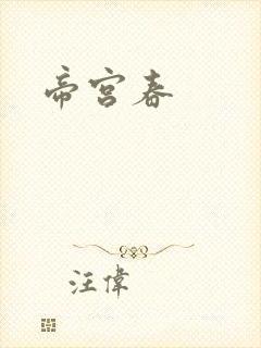 帝宫春