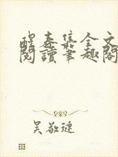 醒春集全文免费阅读笔趣阁