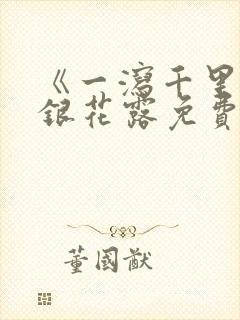 《一泻千里》金银花露免费阅读