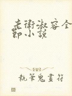 老卫淑容全部章节小说封面