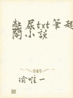 憋尿txt笔趣阁小说
