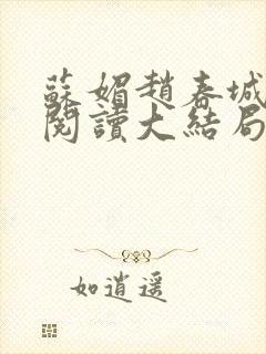 苏媚赵春城免费阅读大结局