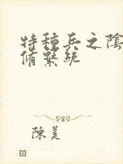 特种兵之阴阳双修系统