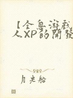 【全息游戏】美人XP的开发日常