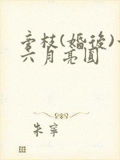 旁枝(婚后)十六月亮圆封面