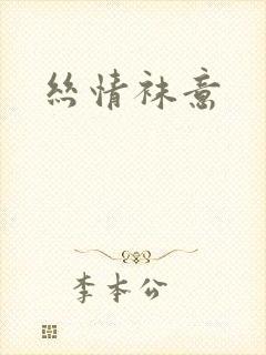 丝情袜意
