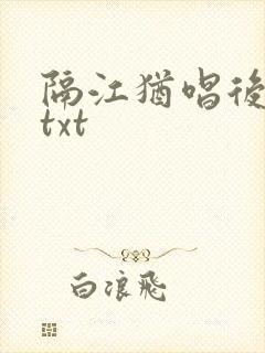 隔江犹唱后庭花txt封面