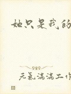 她只是我的妹妹