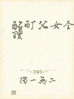 酩酊父女全文阅读