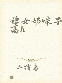 婢女奶咪子真大高h封面