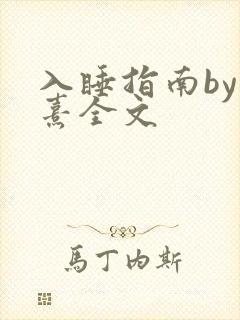 入睡指南by栗熹全文封面
