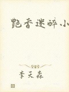 艳香迷醉小说