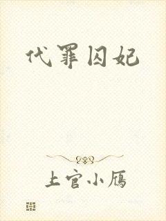 代罪囚妃封面