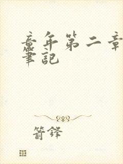 童年第二章读书笔记