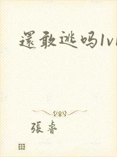 还敢逃吗1v1封面