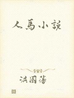 人马小说