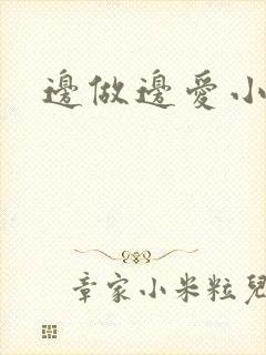 边做边爱小说