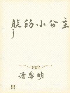 朕的小公主太嫩j