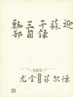 韩三千苏迎夏全部目录