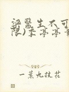 梁医生不可以(限)季亭亭笔趣阁