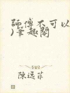 师傅不可以(限)笔趣阁