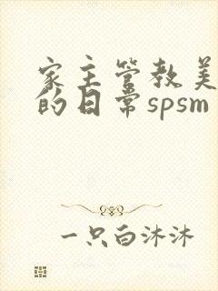 家主管教美人们的日常spsm