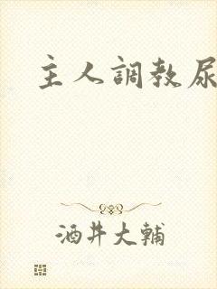主人调教尿便器封面