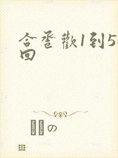 合卺欢1到50回