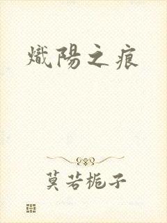 炽阳之痕